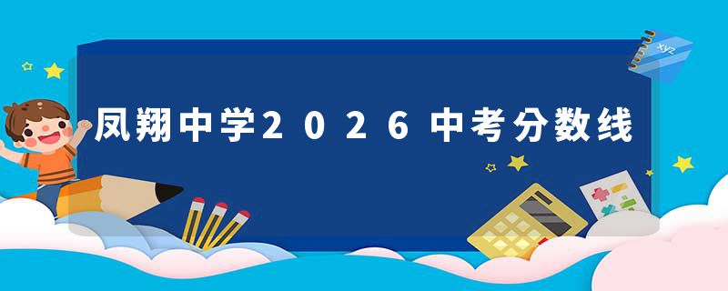 凤翔中学2026中考分数线