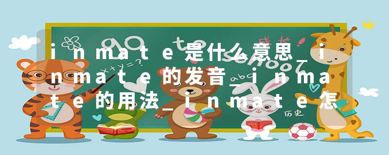 inmate是什么意思_inmate的发音_inmate的用法_inmate怎么记_inmate翻译