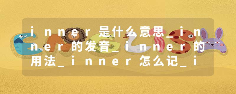 inner是什么意思_inner的发音_inner的用法_inner怎么记_inner翻译