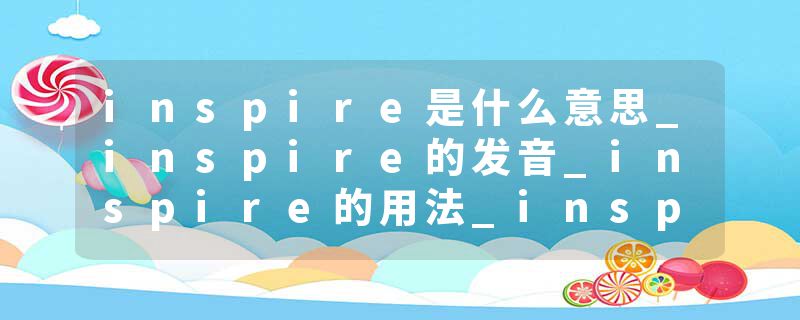 inspire是什么意思_inspire的发音_inspire的用法_inspire怎么记_inspire翻译