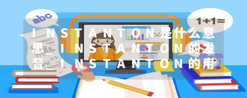 INSTANTON是什么意思_INSTANTON的发音_INSTANTON的用法_INSTANTON怎么记_INSTANTON翻译
