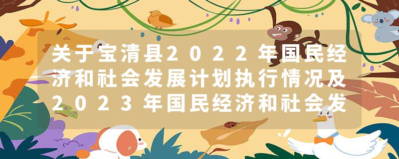 关于宝清县2022年国民经济和社会发展计划执行情况及