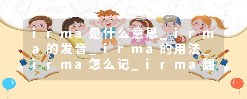 irma是什么意思_irma的发音_irma的用法_irma怎么记_irma翻译