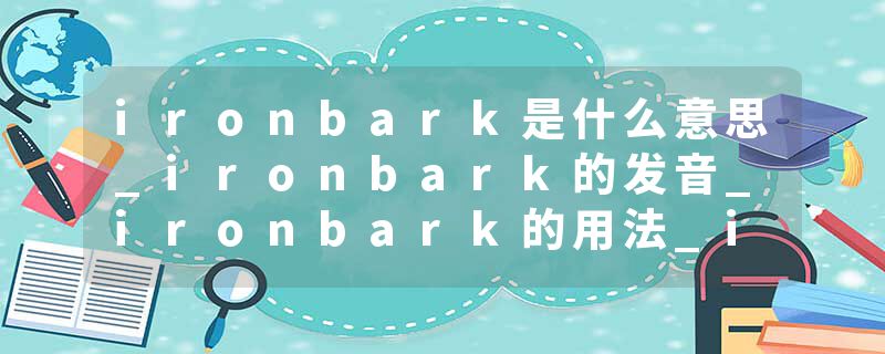 ironbark是什么意思_ironbark的发音_ironbark的用法_ironbark怎么记_ironbark翻译