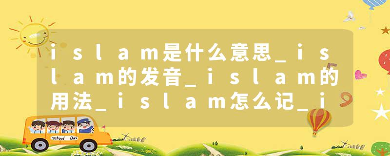 islam是什么意思_islam的发音_islam的用法_islam怎么记_islam翻译