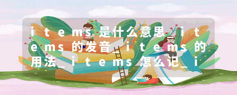 items是什么意思_items的发音_items的用法_items怎么记_items翻译