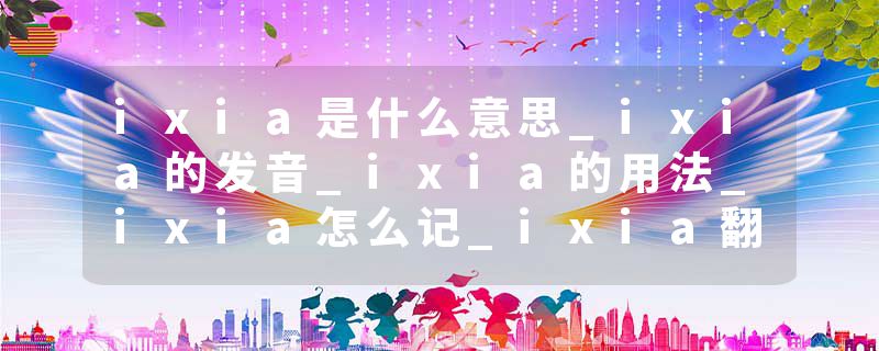 ixia是什么意思_ixia的发音_ixia的用法_ixia怎么记_ixia翻译