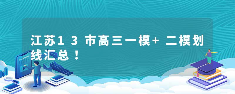 江苏13市高三一模+二模划线汇总！