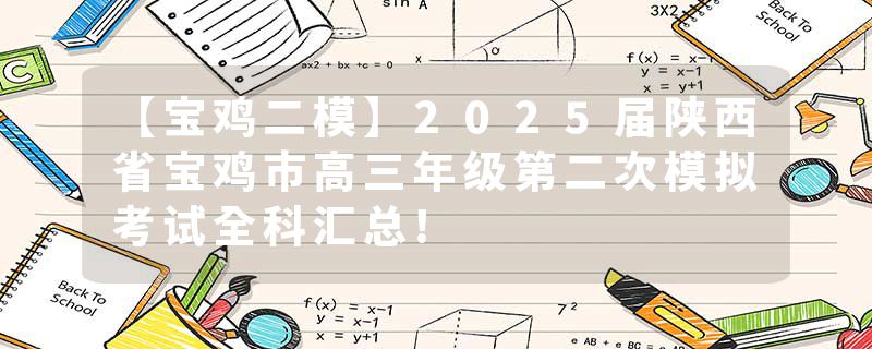 【宝鸡二模】2025届陕西省宝鸡市高三年级第二次模拟考试全科汇总!
