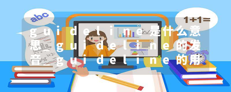 guideline是什么意思_guideline的发音_guideline的用法_guideline怎么记_guideline翻译