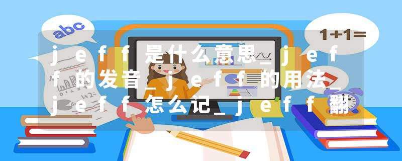 jeff是什么意思_jeff的发音_jeff的用法_jeff怎么记_jeff翻译