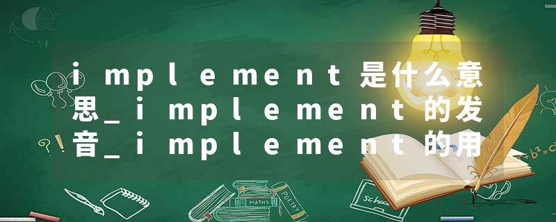 implement是什么意思_implement的发音_implement的