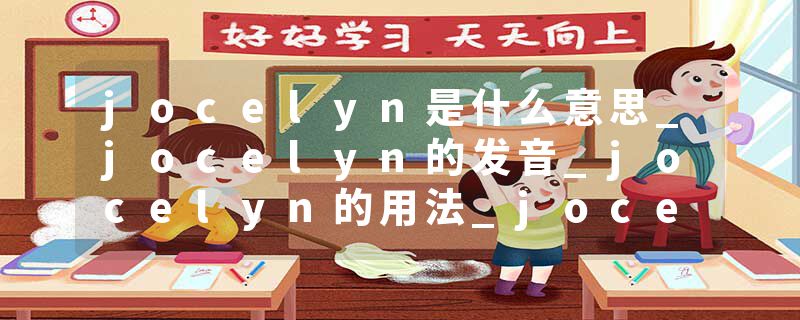 jocelyn是什么意思_jocelyn的发音_jocelyn的用法_jocelyn怎么记_jocelyn翻译