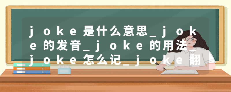 joke是什么意思_joke的发音_joke的用法_joke怎么记_joke翻译