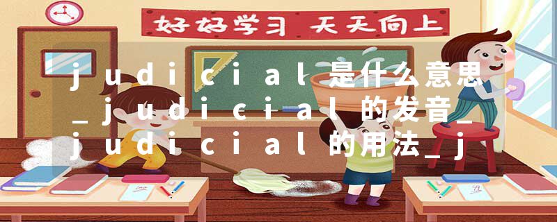 judicial是什么意思_judicial的发音_judicial的用法_judicial怎么记_judicial翻译
