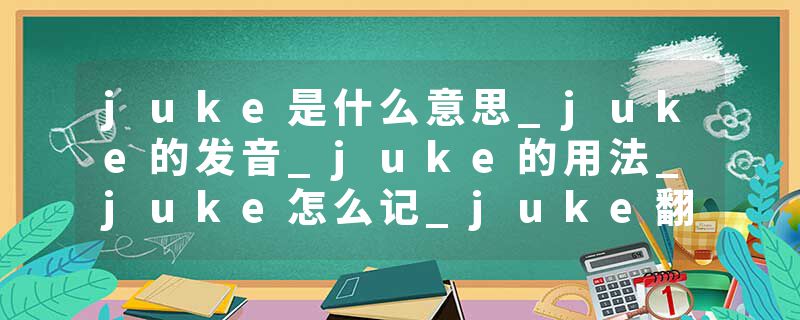 juke是什么意思_juke的发音_juke的用法_juke怎么记_juke翻译
