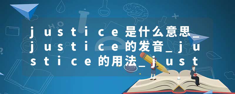 justice是什么意思_justice的发音_justice的用法_justice怎么记_justice翻译