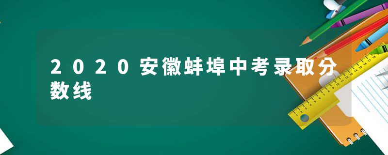 2020安徽蚌埠中考录取分数线