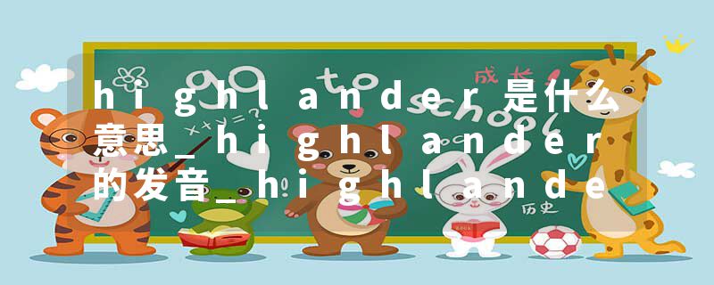 highlander是什么意思_highlander的发音_highlander