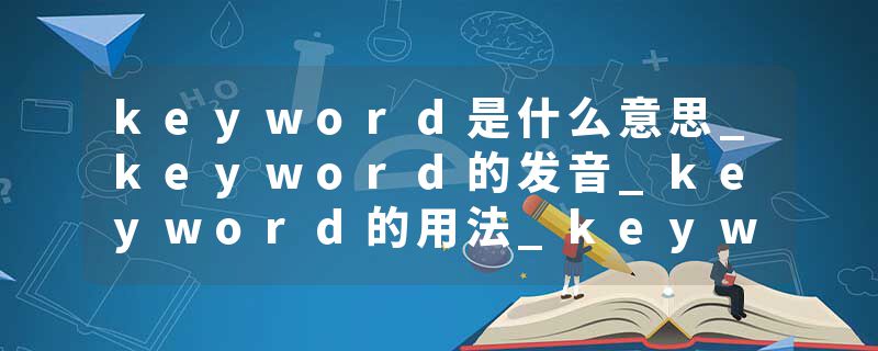 keyword是什么意思_keyword的发音_keyword的用法_keyword怎么记_keyword翻译