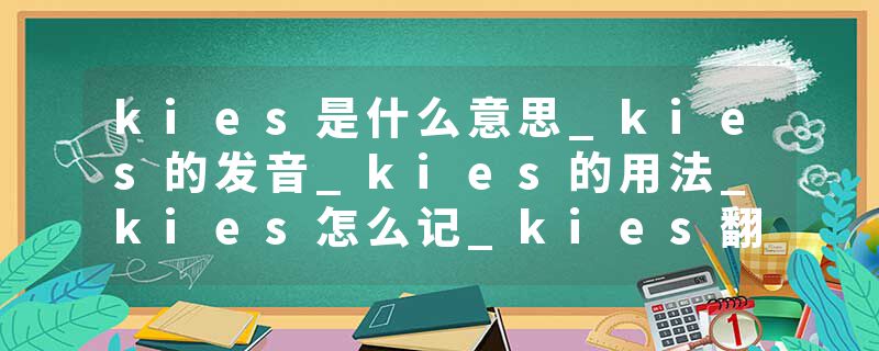 kies是什么意思_kies的发音_kies的用法_kies怎么记_kies翻译