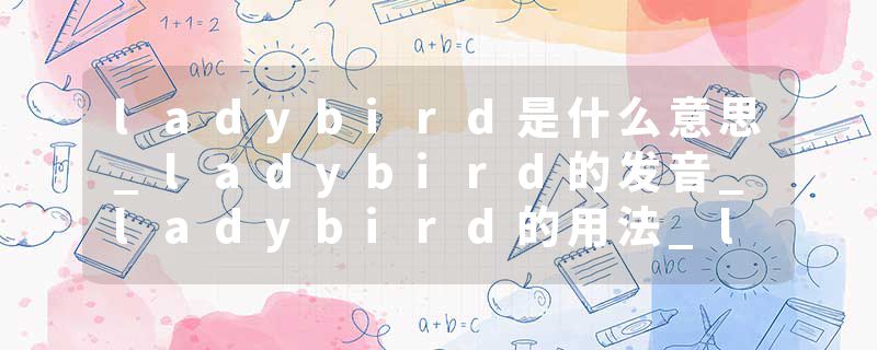 ladybird是什么意思_ladybird的发音_ladybird的用法_ladybird怎么记_ladybird翻译