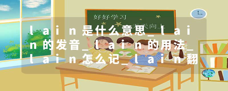 lain是什么意思_lain的发音_lain的用法_lain怎么记_lain翻译