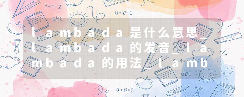 lambada是什么意思_lambada的发音_lambada的用法_lambada怎么记_lambada翻译