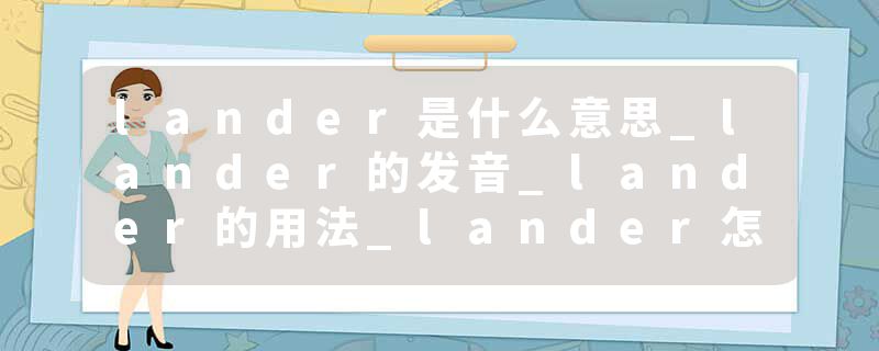 lander是什么意思_lander的发音_lander的用法_lander怎么记_lander翻译