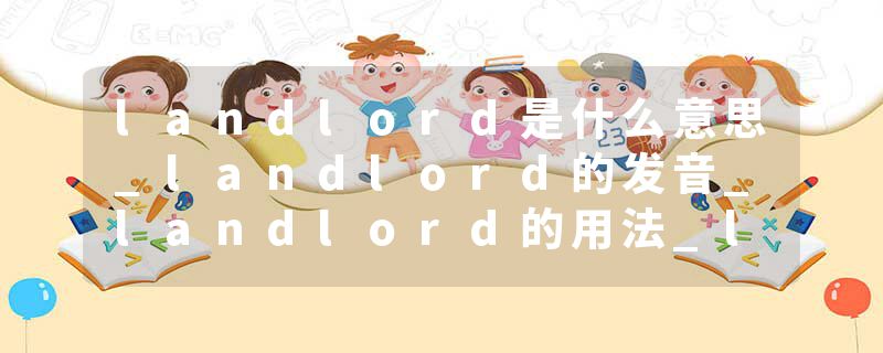 landlord是什么意思_landlord的发音_landlord的用法_landlord怎么记_landlord翻译