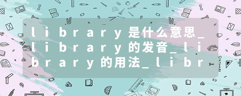 library是什么意思_library的发音_library的用法_library怎么记_library翻译