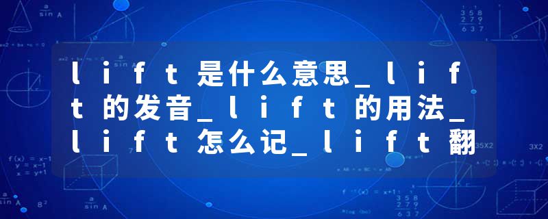 lift是什么意思_lift的发音_lift的用法_lift怎么记_lift翻译