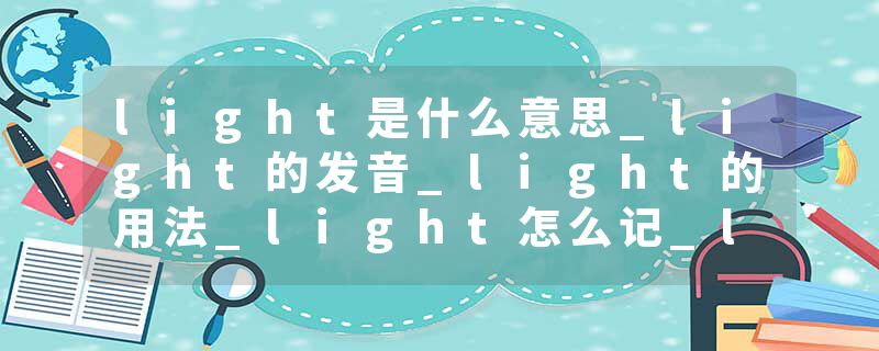light是什么意思_light的发音_light的用法_light怎么记_light翻译