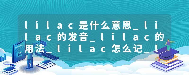 lilac是什么意思_lilac的发音_lilac的用法_lilac怎么记_lilac翻译