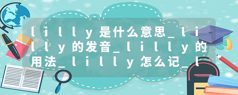 lilly是什么意思_lilly的发音_lilly的用法_lilly怎么记_lilly翻译
