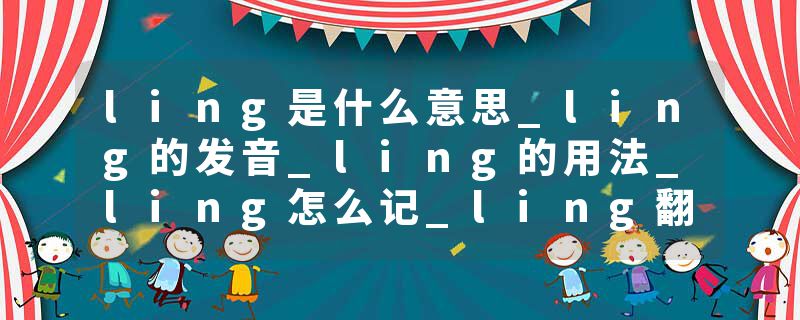 ling是什么意思_ling的发音_ling的用法_ling怎么记_ling翻译