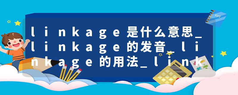 linkage是什么意思_linkage的发音_linkage的用法_li