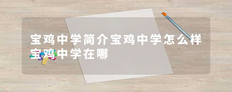 宝鸡中学简介宝鸡中学怎么样宝鸡中学在哪