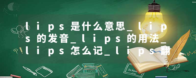 lips是什么意思_lips的发音_lips的用法_lips怎么记_lips翻译