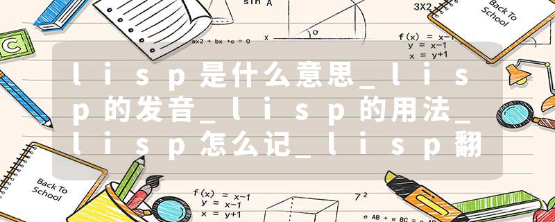 lisp是什么意思_lisp的发音_lisp的用法_lisp怎么记_lisp翻译