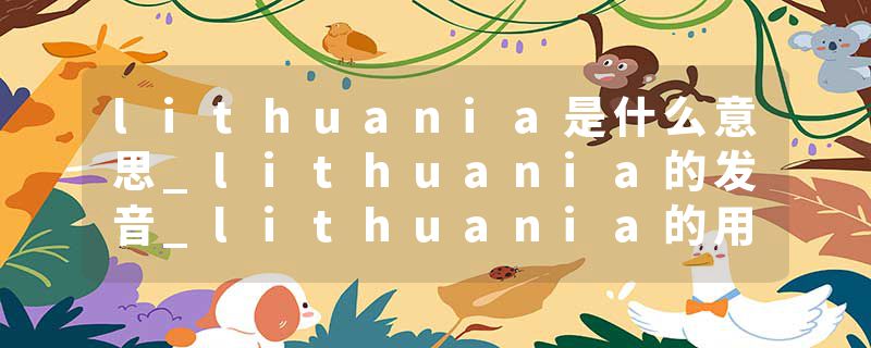 lithuania是什么意思_lithuania的发音_lithuania的