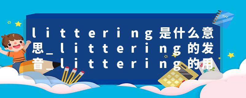 littering是什么意思_littering的发音_littering的
