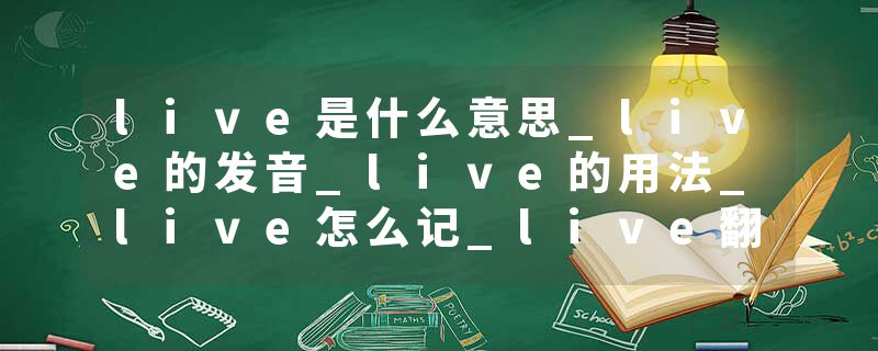live是什么意思_live的发音_live的用法_live怎么记_live翻译