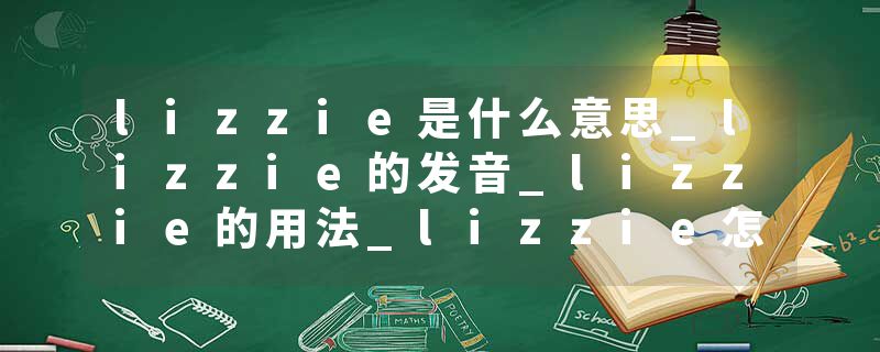 lizzie是什么意思_lizzie的发音_lizzie的用法_lizzie怎么记_lizzie翻译