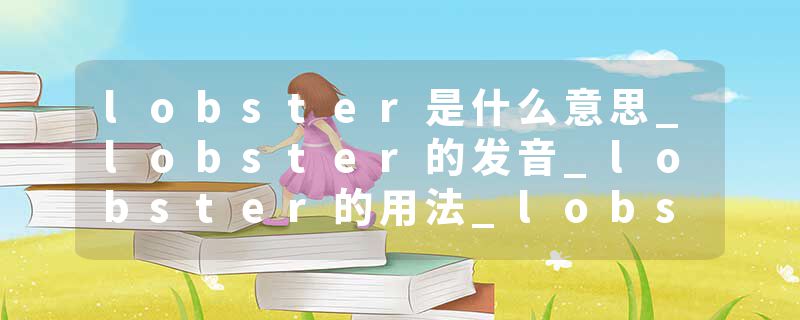 lobster是什么意思_lobster的发音_lobster的用法_lobster怎么记_lobster翻译