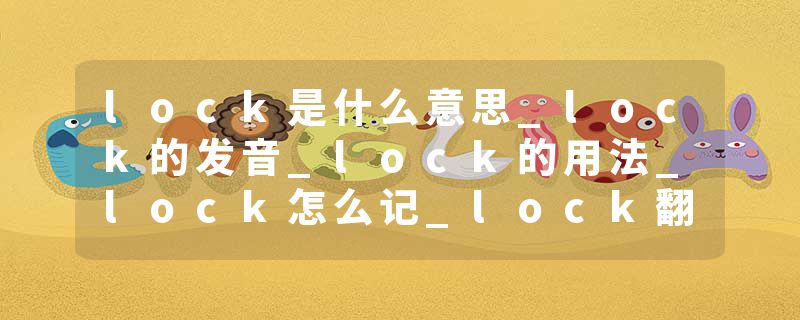 lock是什么意思_lock的发音_lock的用法_lock怎么记_lock翻译