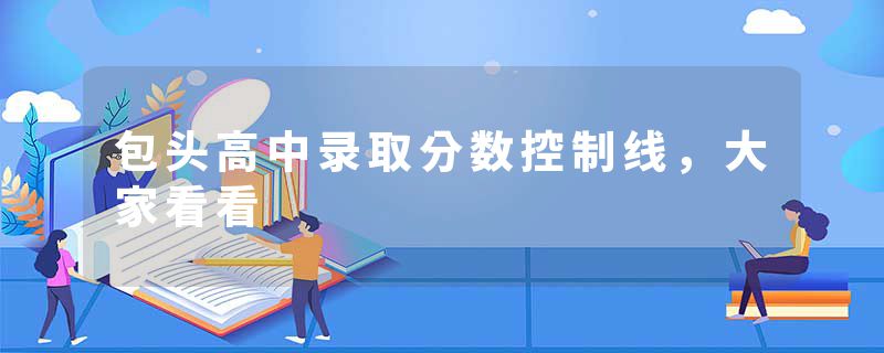 包头高中录取分数控制线，大家看看