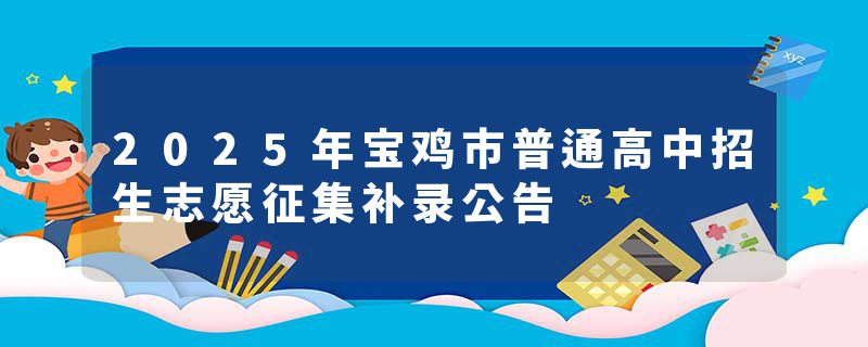 2025年宝鸡市普通高中招生志愿征集补录公告