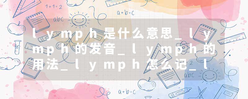 lymph是什么意思_lymph的发音_lymph的用法_lymph怎么记_lymph翻译