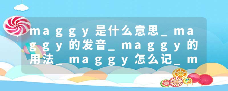 maggy是什么意思_maggy的发音_maggy的用法_maggy怎么记_maggy翻译